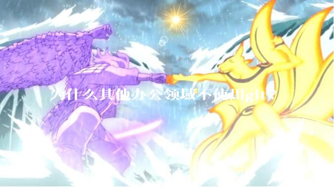 为什么其他办公领域不使用git?