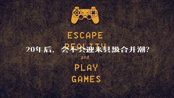 20年后，会不会迎来县级合并潮？