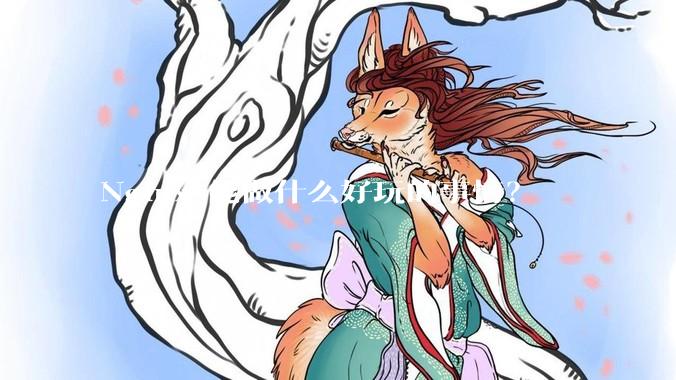 Nginx 能做什么好玩的事情？