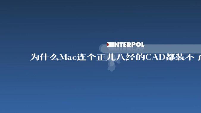 为什么Mac连个正儿八经的CAD都装不了还敢打着生产力的旗号？