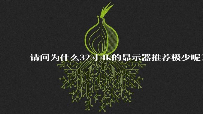请问为什么32寸4k的显示器推荐极少呢？
