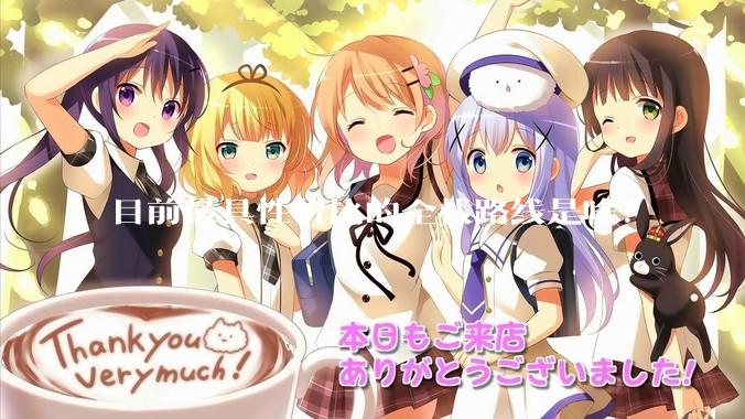 目前最具性价比的全栈路线是啥？