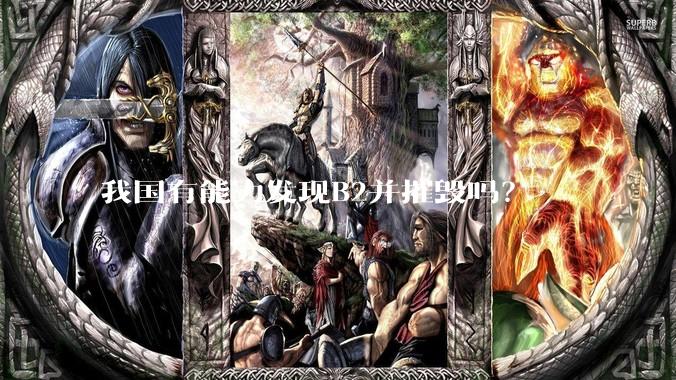 我国有能力发现B2并摧毁吗？