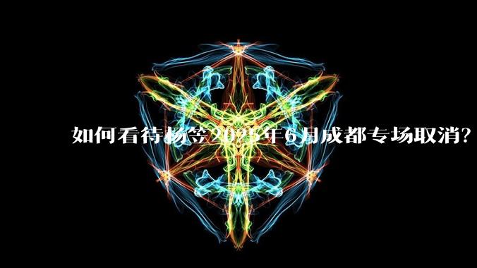 如何看待杨笠2025年6月成都专场取消？