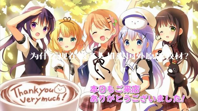 为什么现在很多人推崇国外原版教材？