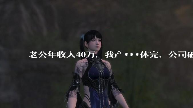 老公年收入40万，我产***休完，公司破产导致失业在家，这个时候老公却让我分担房贷，我该怎么办？