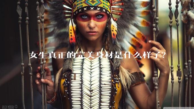 女生真正的完美身材是什么样子？