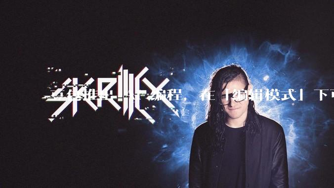 豆包推出 AI 编程，在「编辑模式」下可以直接前端改图和文字，体验如何？对行业会带来怎样的影响？