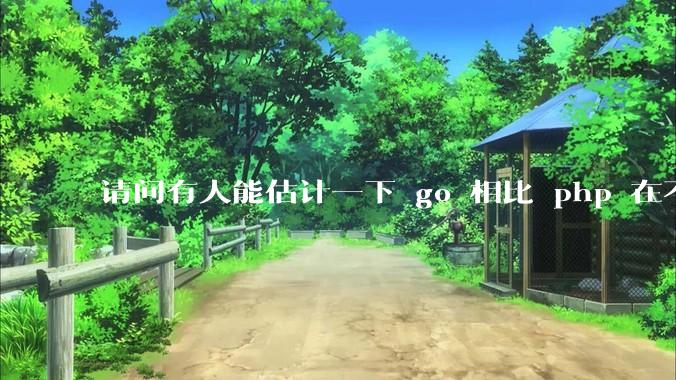 请问有人能估计一下 go 相比 php 在不同用户量下能省多少钱吗？