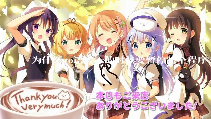 为什么go语言gc的时候要暂停整个程序？