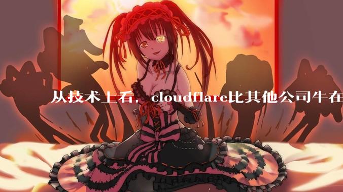 从技术上看，cloudflare比其他公司牛在哪儿？
