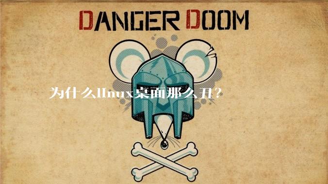 为什么linux桌面那么丑？