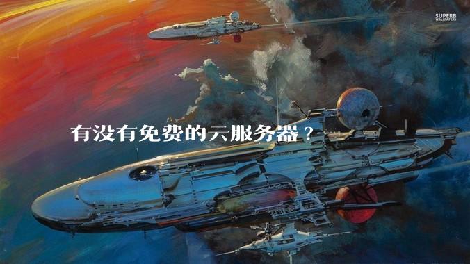 有没有免费的云服务器?