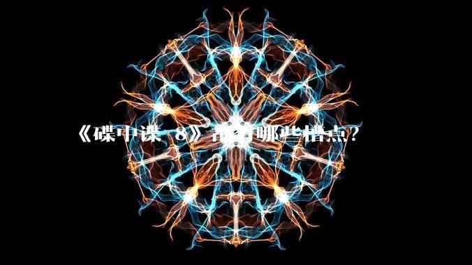 《碟中谍 8》都有哪些槽点？