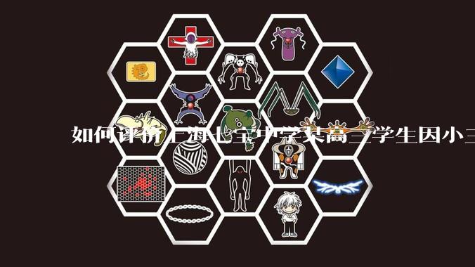 如何评价上海七宝中学某高三学生因小三门考了204(总分210),感觉无望清北选择跳楼自杀？