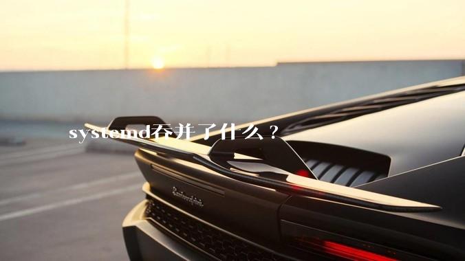 systemd吞并了什么?