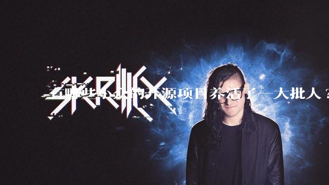 有哪些小众的开源项目养活了一大批人?