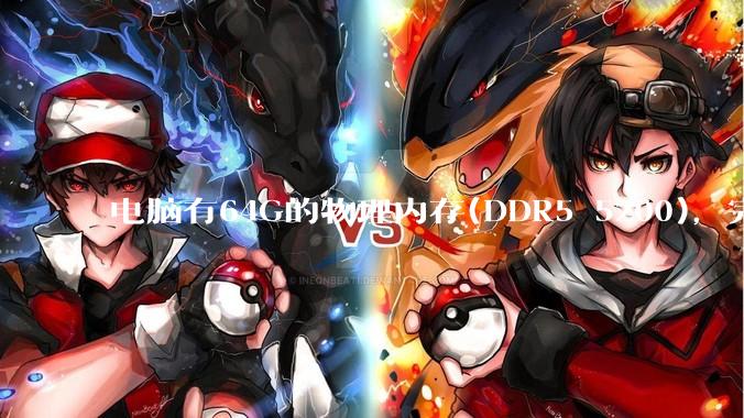 电脑有64G的物理内存(DDR5 5200)，完全够用了，可以关闭系统的虚拟内存吗？