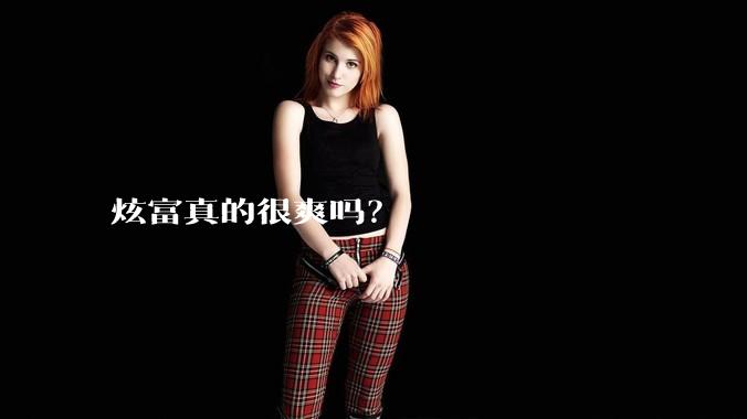 炫富真的很爽吗？