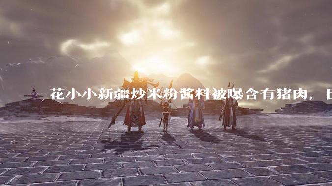 花小小新疆炒米粉酱料被曝含有猪肉，目前品牌已致歉，如何看待这件事？