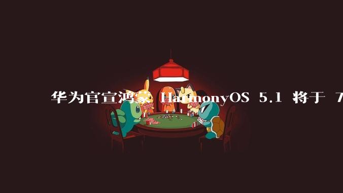 华为官宣鸿蒙 HarmonyOS 5.1 将于 7 月开启升级，对此你怎么看？会选择第一时间升级吗？