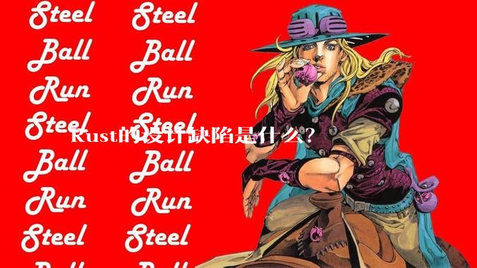 Rust的设计缺陷是什么？