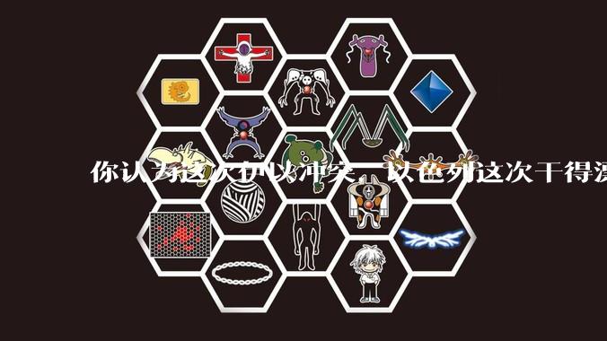 你认为这次伊以冲突，以色列这次干得漂亮吗?