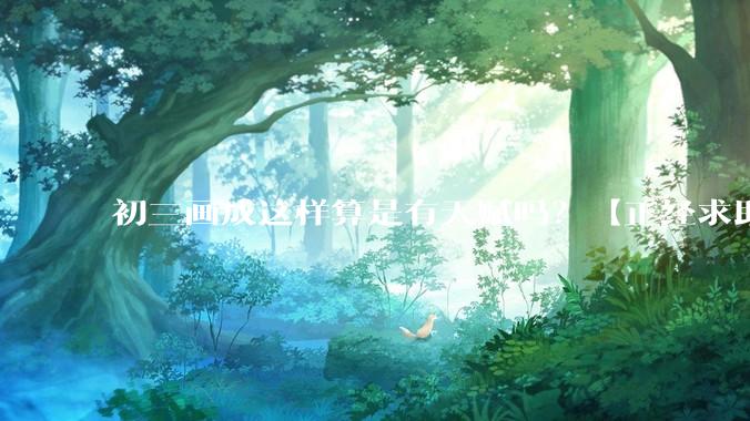 初三画成这样算是有天赋吗？【正经求助】?