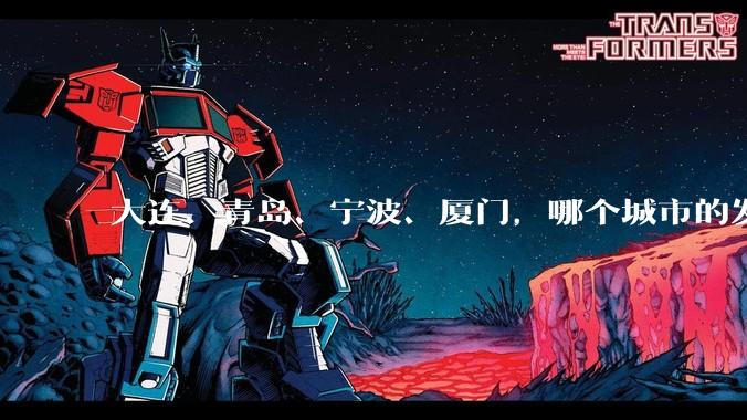 大连、青岛、宁波、厦门，哪个城市的发展上限最高？