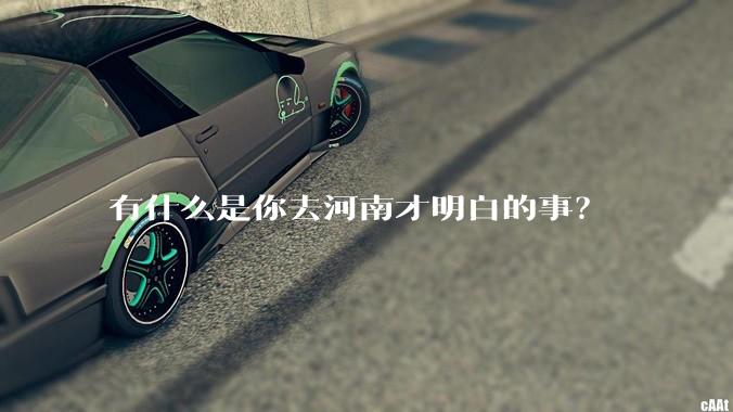有什么是你去河南才明白的事？