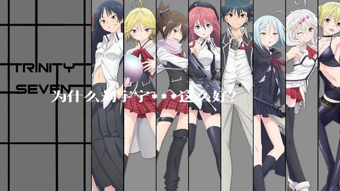 为什么刘宇宁***这么好？