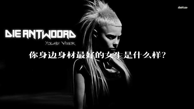 你身边身材最好的女生是什么样？