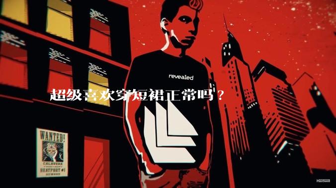 超级喜欢穿短裙正常吗?