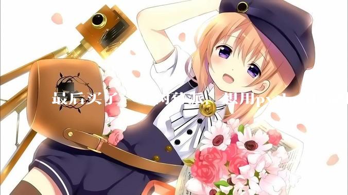 最后买了一个树莓派，想用python控制摄像头读取***流，再利用socket发送出去。大家觉得可行么？