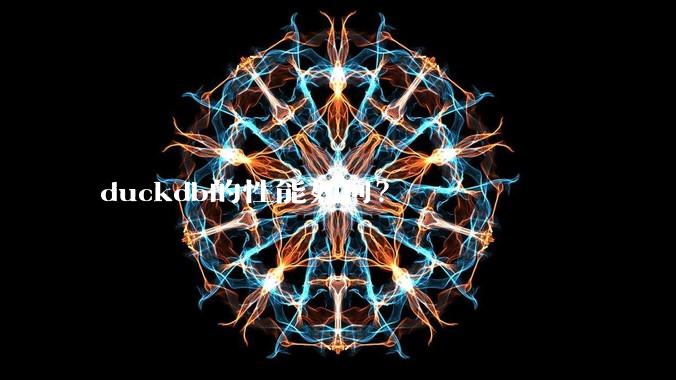 duckdb的性能如何？