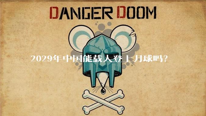 2029年中国能载人登上月球吗？