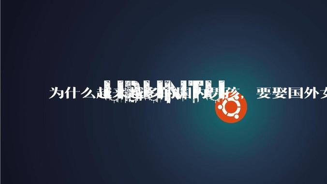 为什么越来越多的国内男孩，要娶国外女孩?
