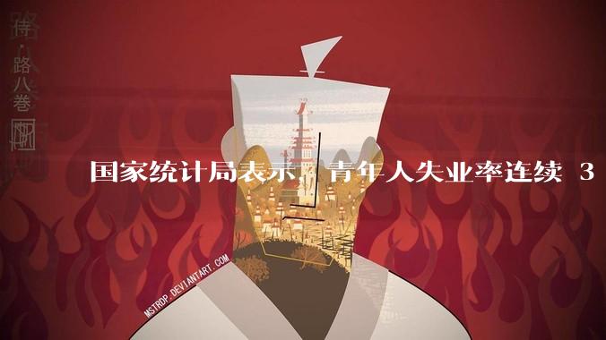 国家统计局表示，青年人失业率连续 3 个月下降，现在找工作实际情况如何？