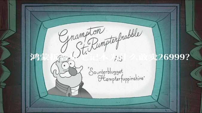 鸿蒙折叠屏笔记本为什么敢卖26999？