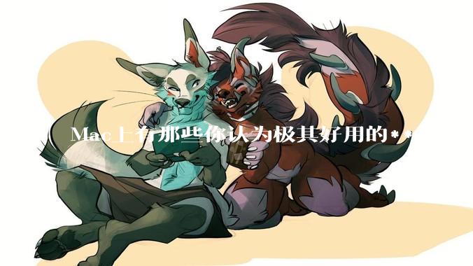 Mac上有那些你认为极其好用的***？