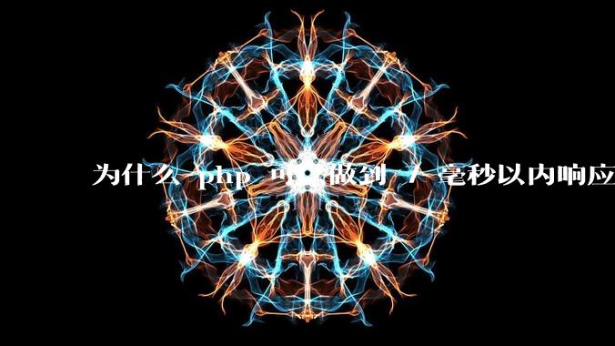 为什么 php 可以做到 7 毫秒以内响应，而 .net 做不到？