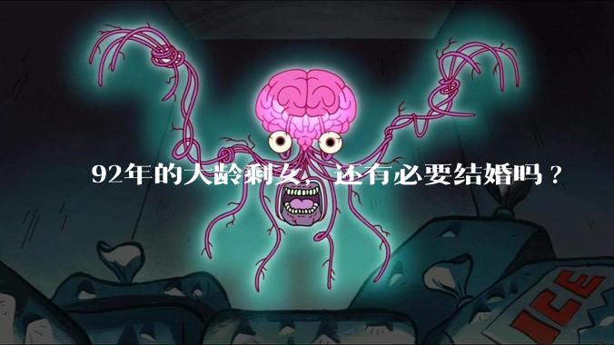 92年的大龄剩女，还有必要结婚吗?