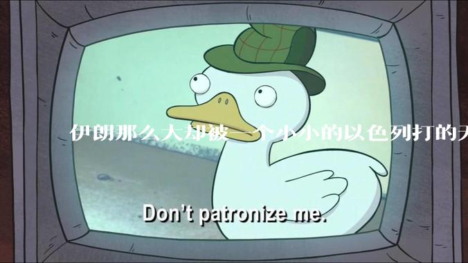 伊朗那么大却被一个小小的以色列打的无法还手？很多高层领导都被干掉了为什么？