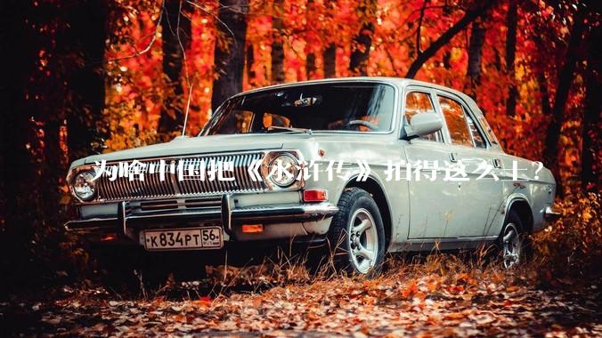 为啥中国把《水浒传》拍得这么土？