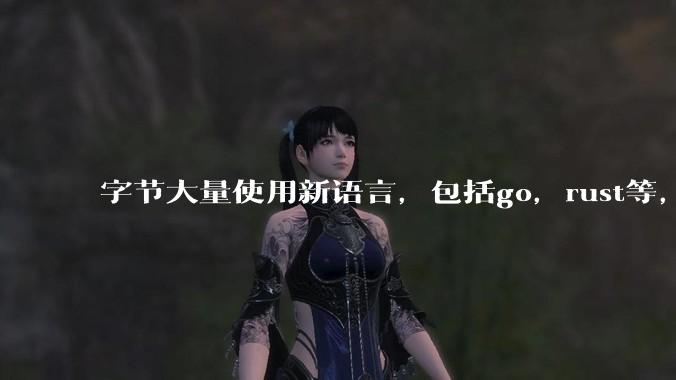 字节大量使用新语言，包括go，rust等，为什么阿里一直都抱着j***a不松手？