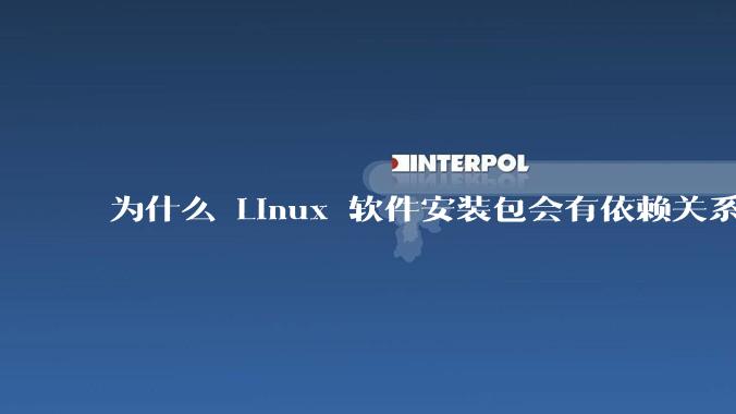 为什么 Linux 软件安装包会有依赖关系，而 Windows 软件安装包不需要？
