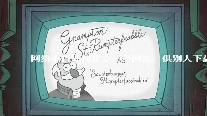 网络小白如何建立一个网站，供别人下载文件（主要是PDF和MP3）?