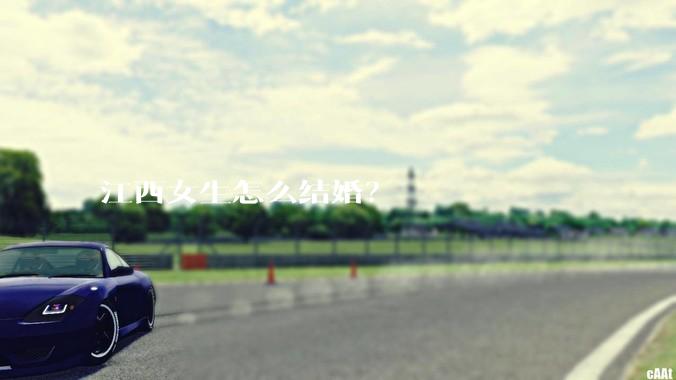 江西女生怎么结婚？