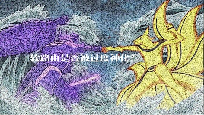 软路由是否被过度神化？