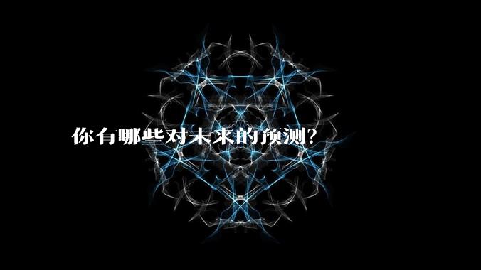 你有哪些对未来的预测？